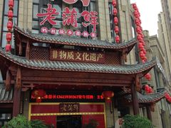 门面-老蒲鲜·地标·非遗美食(涵江店)