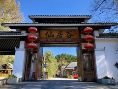 -仙居谷风景区
