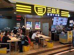 -三品王(万象城店)