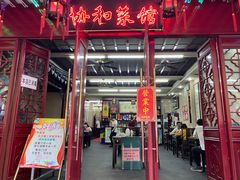 门面-协和菜馆(凤凰街店)