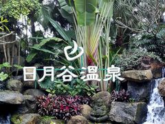 -厦门日月谷温泉渡假村