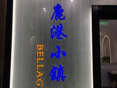 门面-鹿港小镇(金虹桥国际中心店)