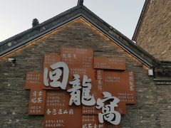 -回龙窝历史文化街区