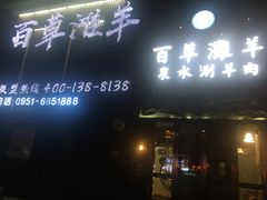 门面-百草滩羊清水涮羊肉(长城路店)