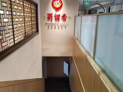-蜀留香火锅·始于1999·原四川老火锅(白堤路店)