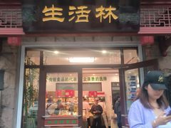 -生活林(河北路店)