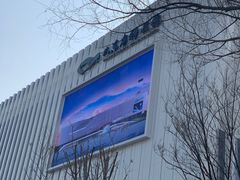 -山东省科技馆(新馆)
