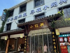 -小绍兴家宴(鲁迅路店)