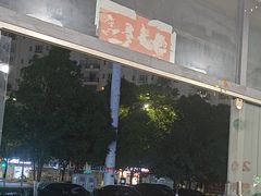 -德四家·云南傣味烧烤品牌(和谐店)