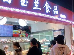 门面-白玉兰食品(甜云店)