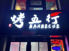 -烤五行·烧烤烤串(石佛营店)