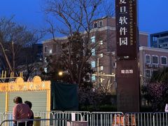 -复旦软件园