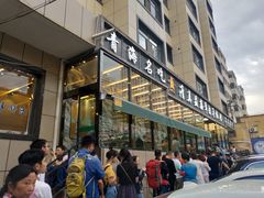 -清真·益鑫羊肉手抓馆(花园北街店)