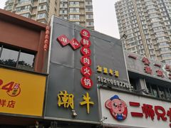 门面-大四喜·鲜牛肉火锅(洛阳大学城店)