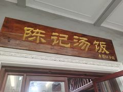 门面-陈记汤饭(水巷口店)