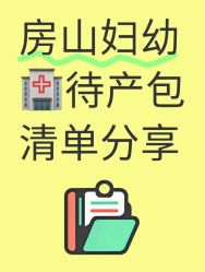 -北京市房山区妇幼保健院