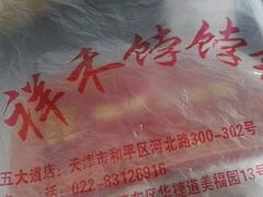 -祥禾饽饽铺·中式糕点(天津河东美福园店)