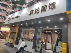 -友达面馆(广州总店)