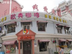 门面-欧典咖啡屋(台东店)