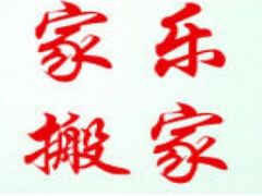 -天津搬家公司 居民搬家拆装