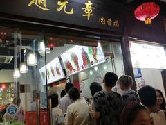 门面-赵元章肉骨烧(山塘街店)