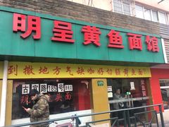 -明呈黄鱼面馆(斜土路店)