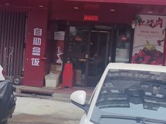 -新红帽自助盒饭(大悦城店)