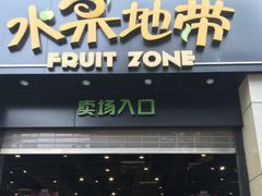 门面-水果地带(中航国际店)