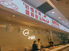 -老盛兴汤包馆(安波店)
