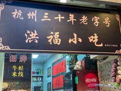 -洪福米线(浣纱路店)