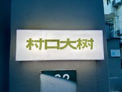 -村口大树(长乐路店)
