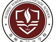 -苏州外国语学校
