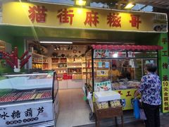 -猫街麻糍哥(思明南路店)