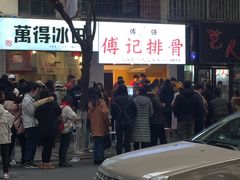 门面-傅强排骨(成都总店)