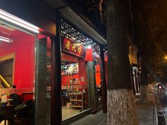 门面-老天桥蛙炉火锅(姑苏总店)