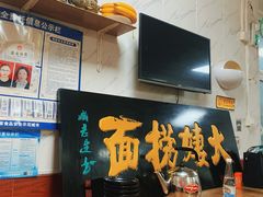 -大姨捞面(新安花园店)