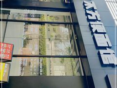 -不方便面馆(TIT店)