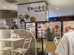 -雲物·云南小馆(好悦天地店)