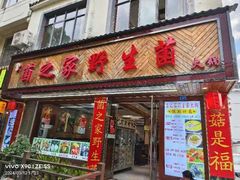 -菌之家·专业纯野生菌火锅·特色炒菌