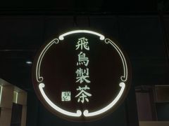 -飛鳥製茶