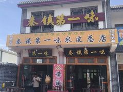 -秦镇第一味米皮(丰京路店)