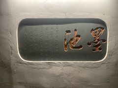 -墨池公园