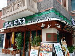-丰盛里