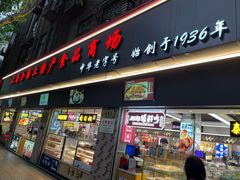 -上海全国土特产食品商场(淮海中路店)