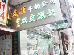 -义顺牛奶公司(庇利金街店)