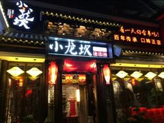 -小龙坎火锅(香港中路店)