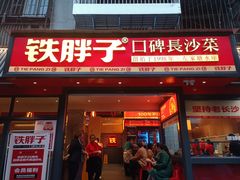 -铁胖子口碑长沙菜·龙虾烧烤(赤岗社区店)
