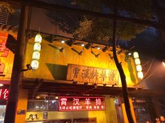 门面-霄汉羊排(万松园一店)