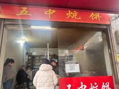 -五中炕饼