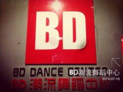 -BD潮流舞蹈中心